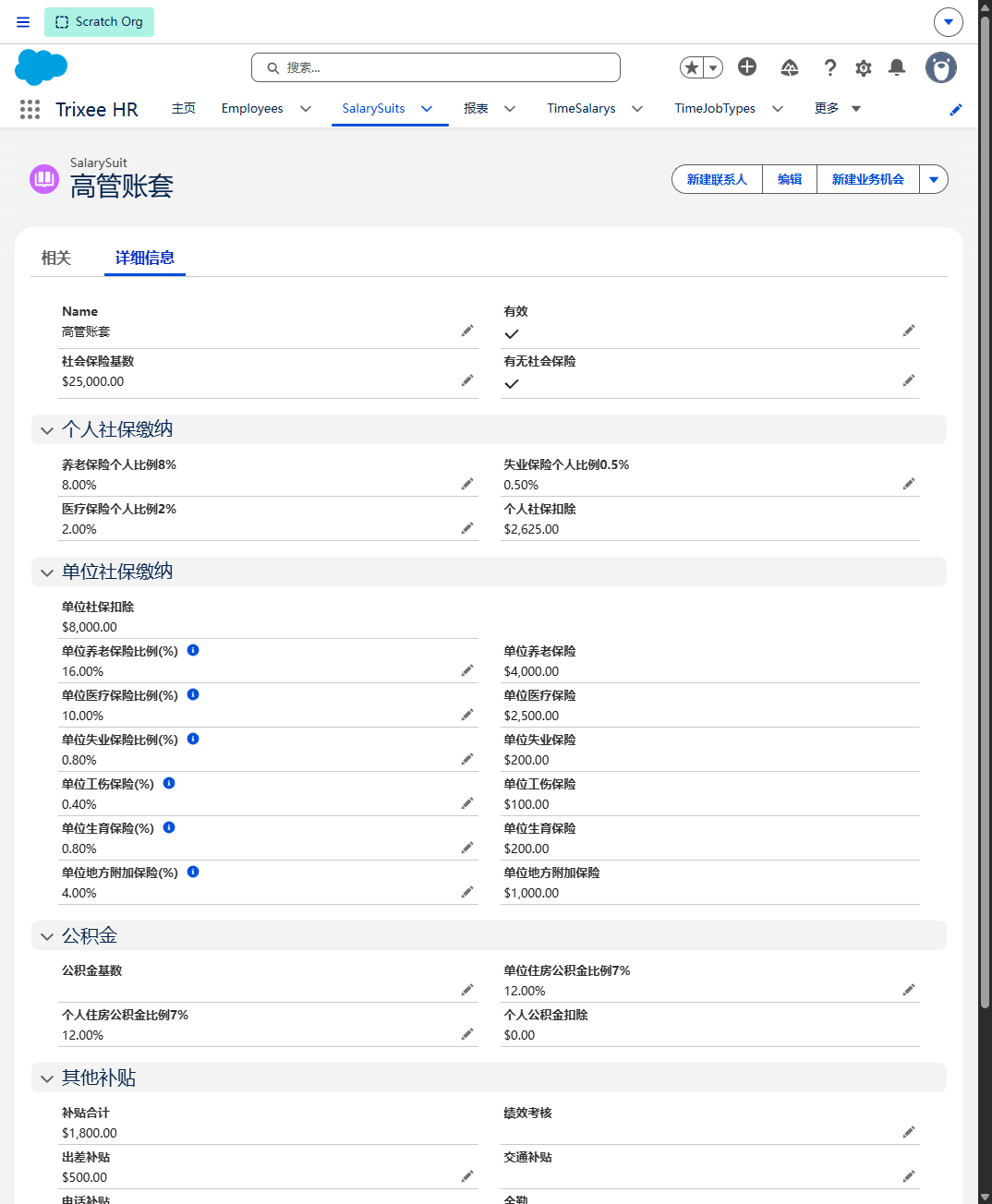 Trixee HR 薪资账套