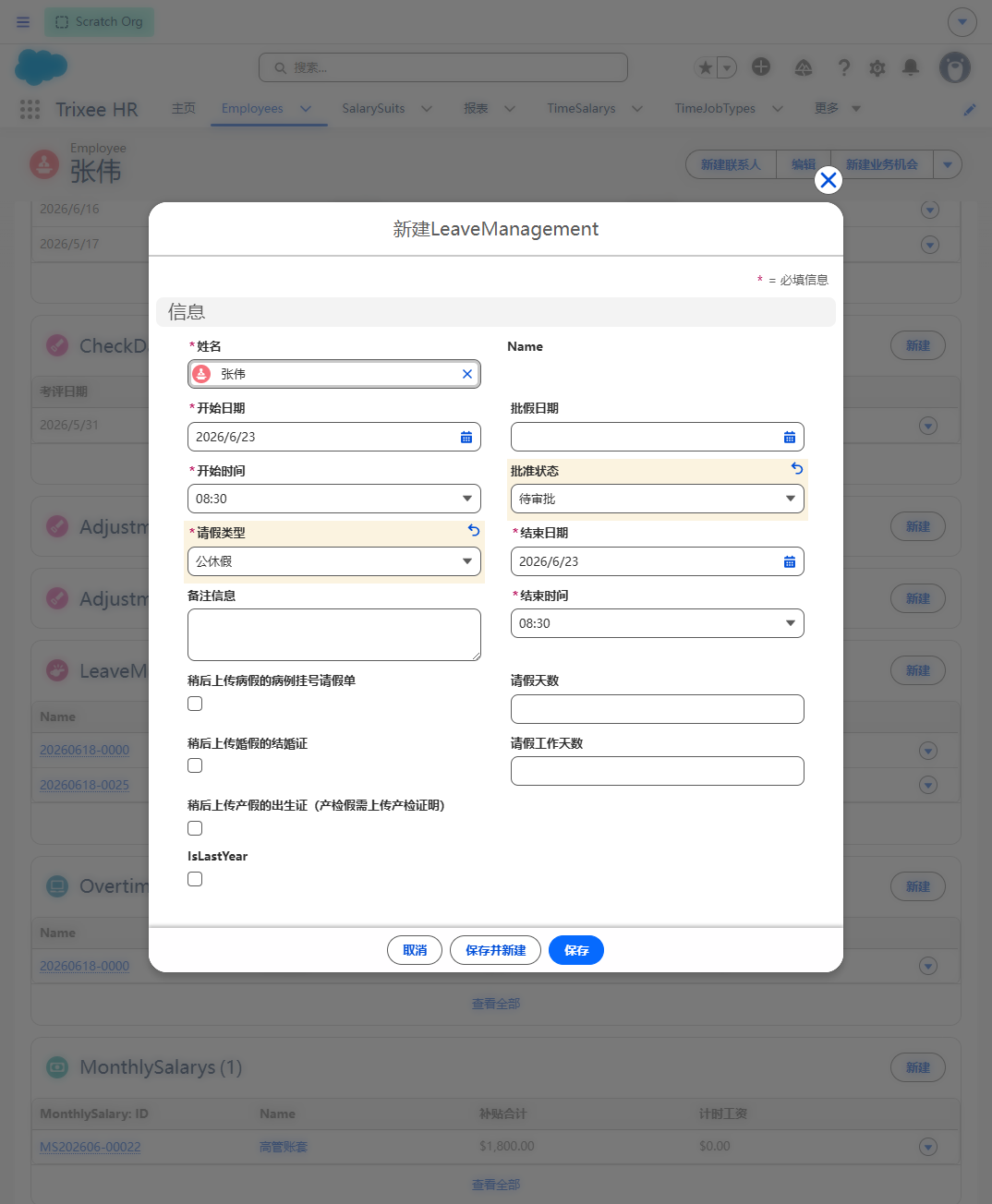 Trixee HR 请假管理